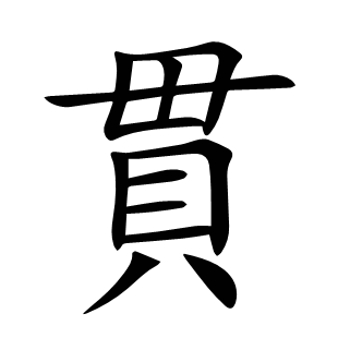 貫