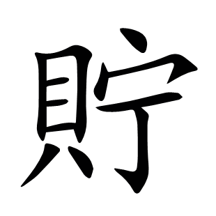 貯