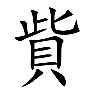 貲