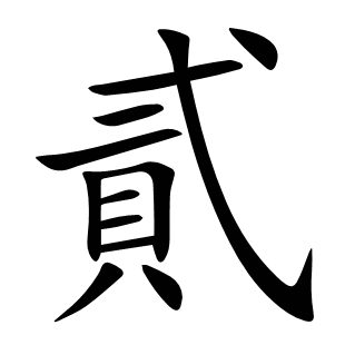 貳