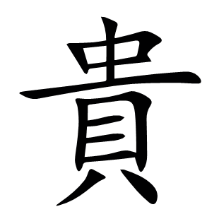 貴