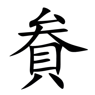 貵