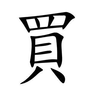 買