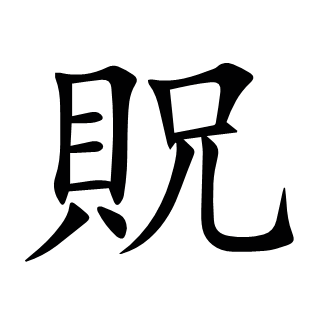 貺