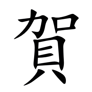 賀