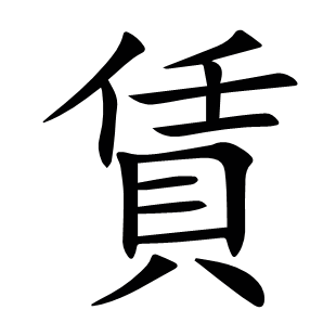賃