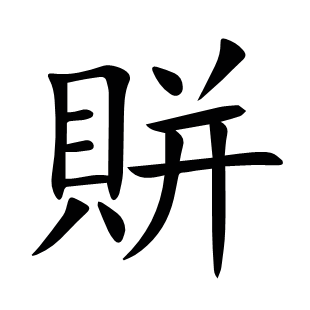 賆