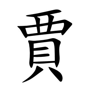 賈