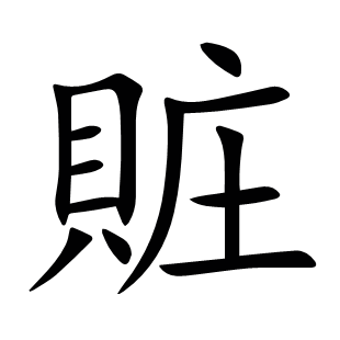 賍