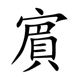 賔