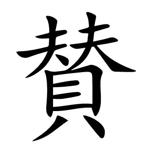 賛