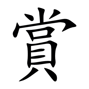 賞