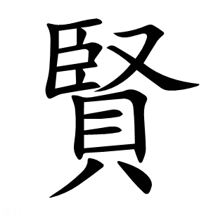 賢