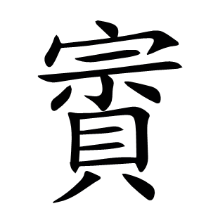 賨