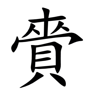 賫