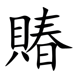 賰