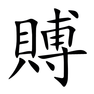 賻
