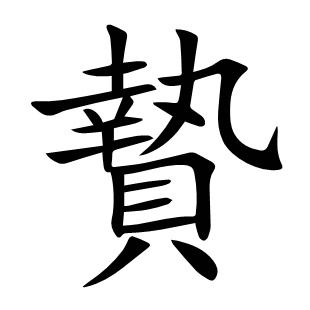 贄