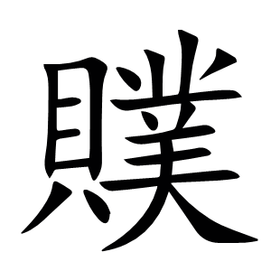 贌