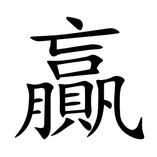贏