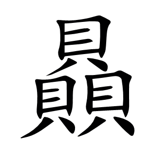 贔