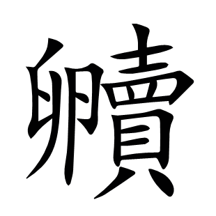 贕