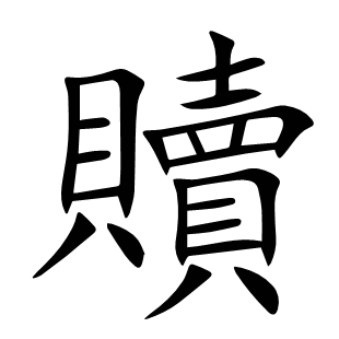 贖
