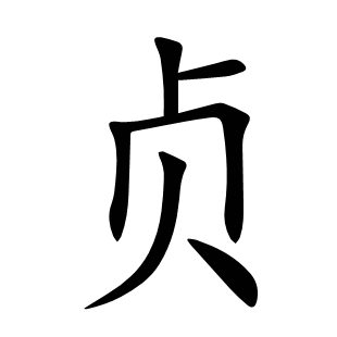 貞