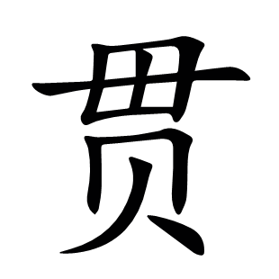 貫