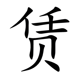 賃