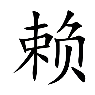 賴