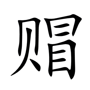 赗