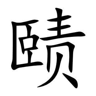 賾