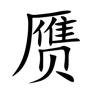 贗