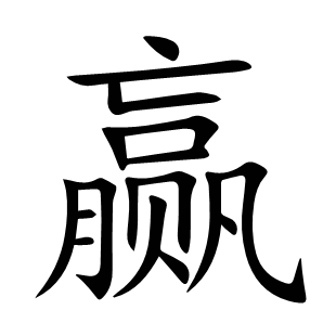贏