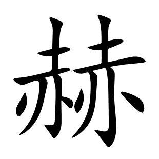 赫