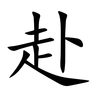 赴