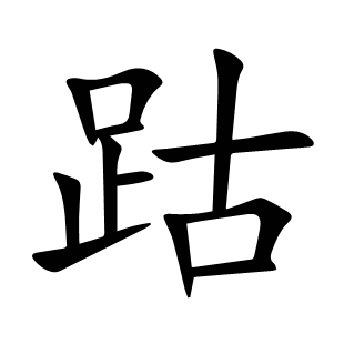 跍