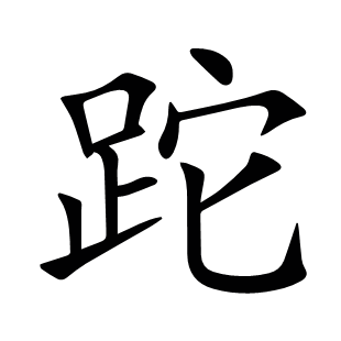 跎