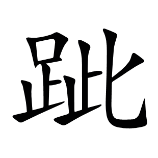 跐