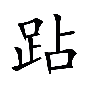 跕