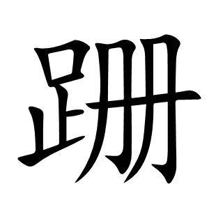跚