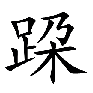 跥