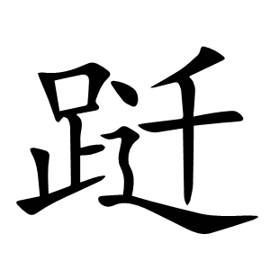 躚