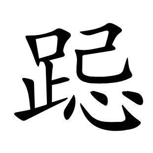 跽