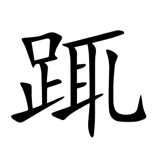 踂