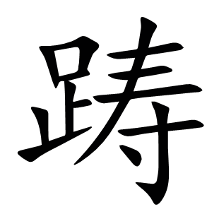 躊