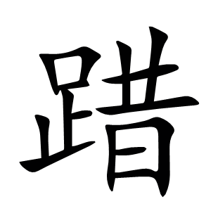 踖
