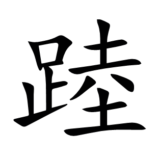 踛