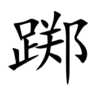 躑